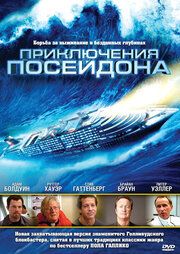 Приключения Посейдон