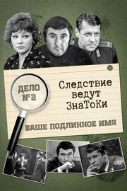 Следствие ведут знатоки