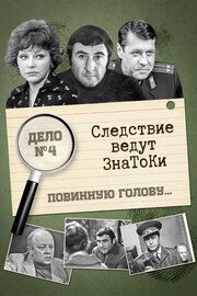 Следствие ведут знатоки