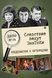 Следствие ведут знатоки