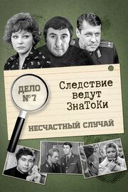 Следствие ведут знатоки