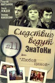 Следствие ведут знатоки