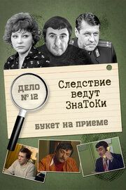 Следствие ведут знатоки
