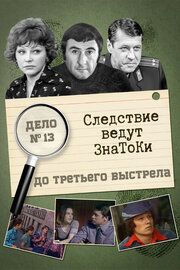 Следствие ведут знатоки