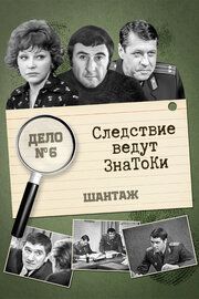 Следствие ведут знатоки
