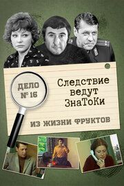 Следствие ведут знатоки