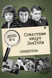 Следствие ведут знатоки
