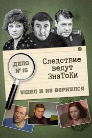 Следствие ведут знатоки