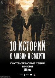 10 историй о любви и смерти