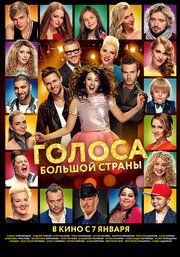 Голоса большой страны