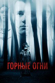 Горные огни