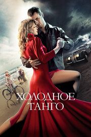 Холодное танго		