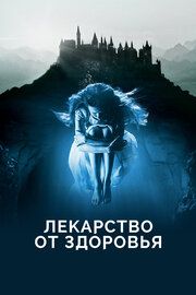 Лекарство от здоровья