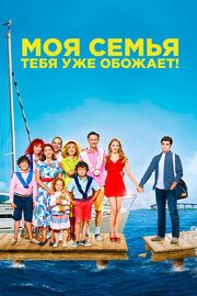 Моя семья тебя уже обожает