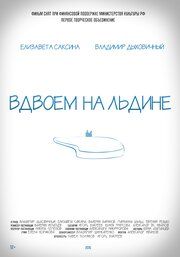 Вдвоем на льдине