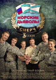 Морские дьяволы. Смерч