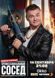 Постер к Профессиональный сосед