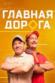 Главная дорога