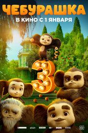 Чебурашка 3