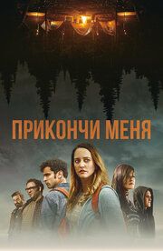 Прикончи меня 