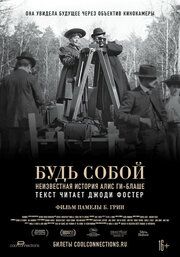 Будь естественным: Нерассказанная история Алис Ги-Блаше