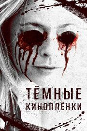 Тёмные киноплёнки