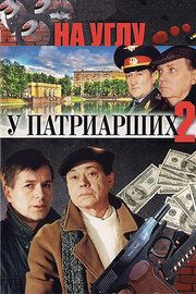 На углу у Патриарших