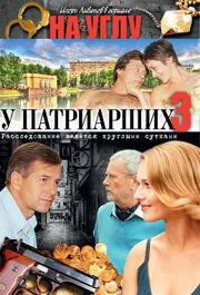 На углу у Патриарших