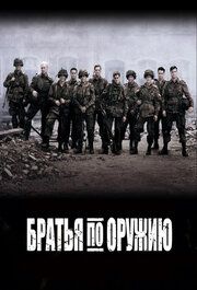 Братья по оружию