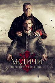 Великолепные Медичи