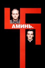 Аминь