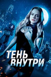 Среди теней