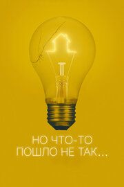 Всё пошло не так