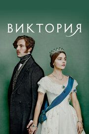 Виктория