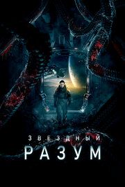 Звёздный разум