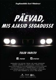 Беспорядочные дни — Лихие 90-ые