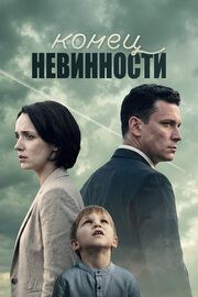 Конец невинности
