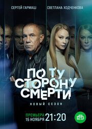  По ту сторону смерти
