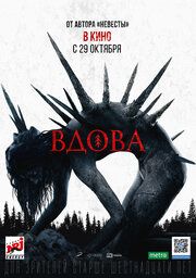 Вдова	