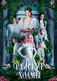 Постер к Райские холмы