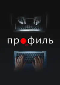 Постер к Профиль