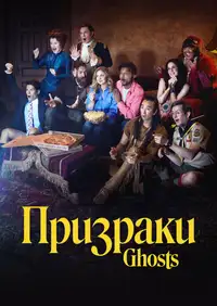 Постер к Призраки