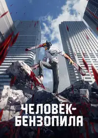 Постер к Человек-бензопила