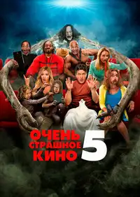 Постер к Очень страшное кино 5