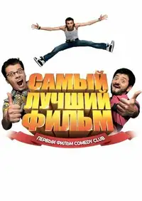 Постер к Самый лучший фильм