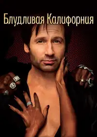 Постер к Блудливая Калифорния