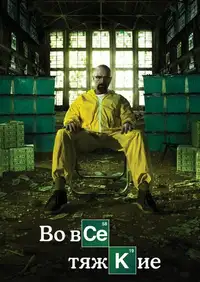 Постер к Во все тяжкие