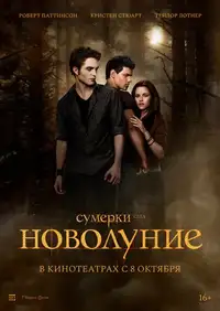 Постер к Сумерки. Сага. Новолуние