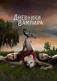 Постер к Дневники вампира