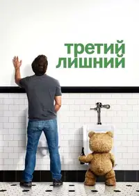 Постер к Третий лишний